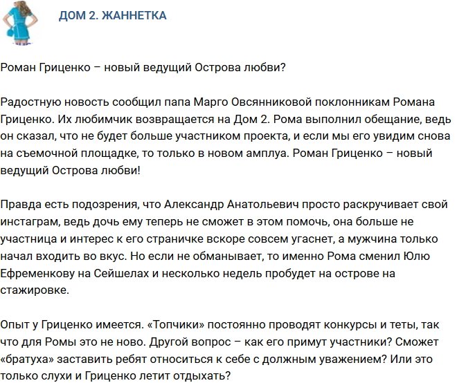 Мнение: Гриценко – новый ведущий на Сейшелах?