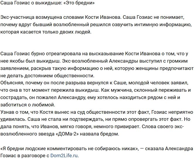 Александра Гозиас: Это людские бредни