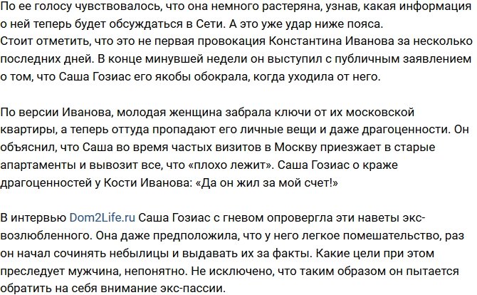 Александра Гозиас: Это людские бредни