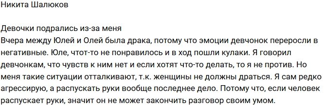 Никита Шалюков: Они подрались из-за меня