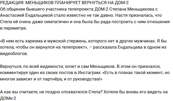 Из блога Редакции: Меньщиков намерен вернуться на проект