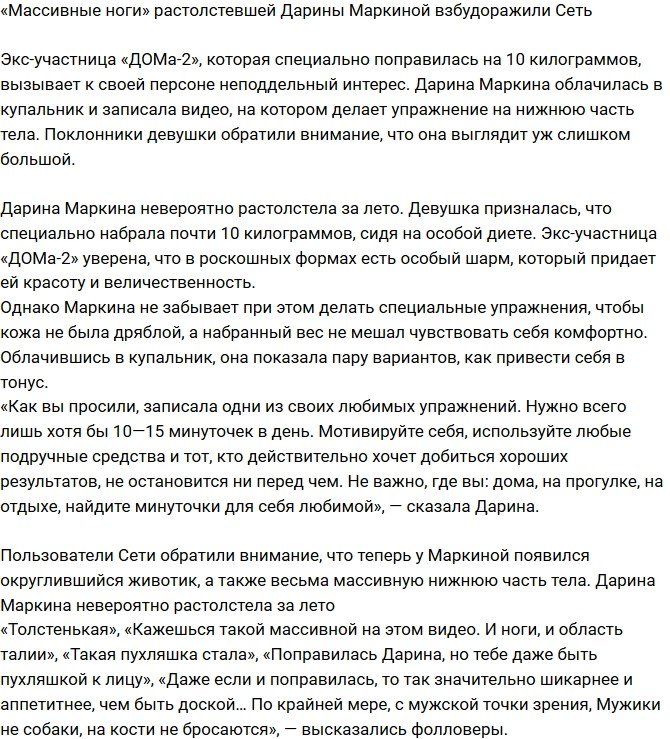 Пополневшая Дарина Маркина взбудоражила зрителей