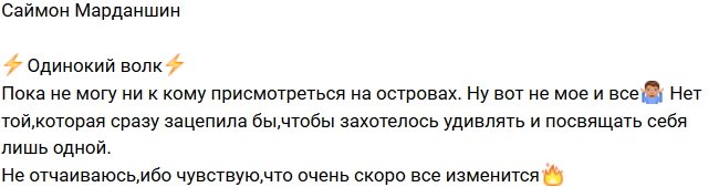 Саймон Марданшин: Все не мое!