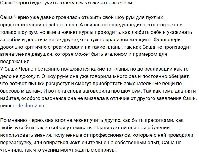 Александра Черно решила учить толстушек ухаживать за собой