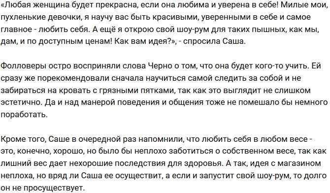 Александра Черно решила учить толстушек ухаживать за собой