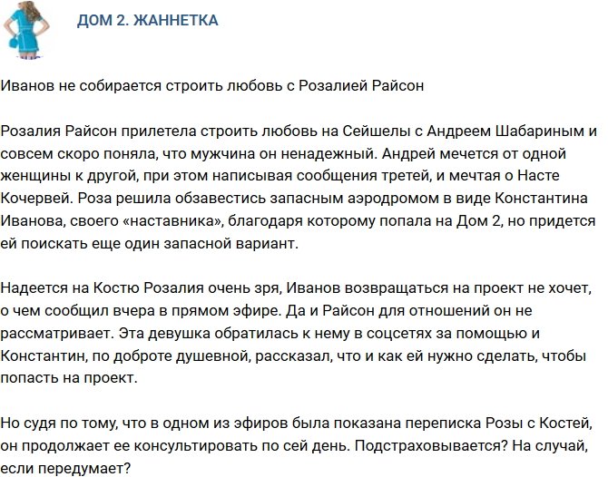 Мнение: Райсон не нужна Иванову?