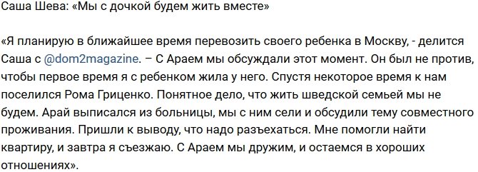Александра Шева: Хочу забрать дочь к себе