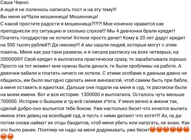 Александра Черно: Я не мошенница!