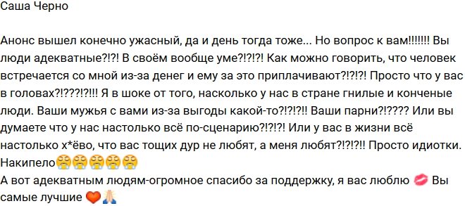 Александра Черно: Гнилые и конченые люди
