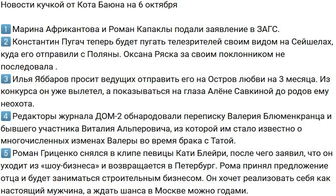 Новости от Кота Баюна (6.10.2018)