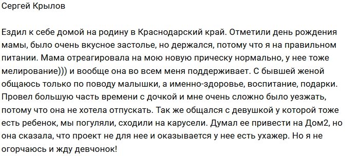 Сергей Крылов: Пригласил её на Дом-2, но мне отказали