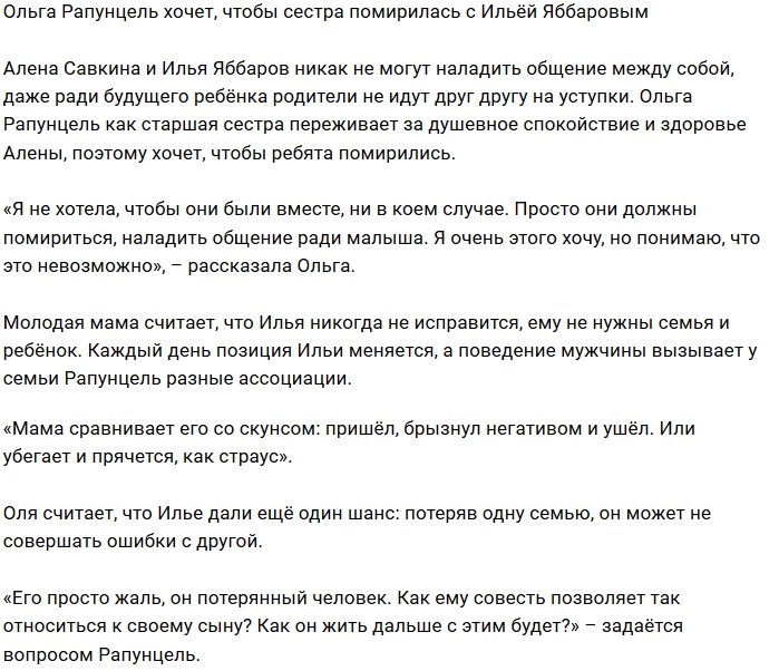 Ольга Рапунцель: Они должны помириться ради ребёнка