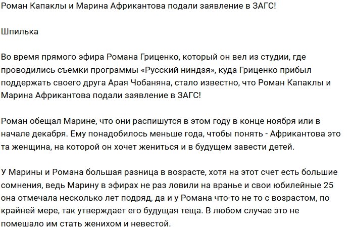 Капаклы и Африкантова скоро станут мужем и женой