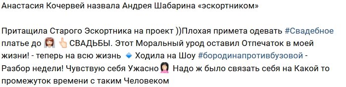 Анастасия Кочервей назвала бывшего парня эскортником