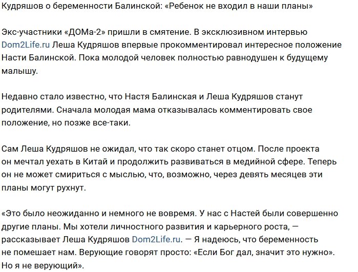 Алексей Кудряшов: У нас с Настей были другие планы