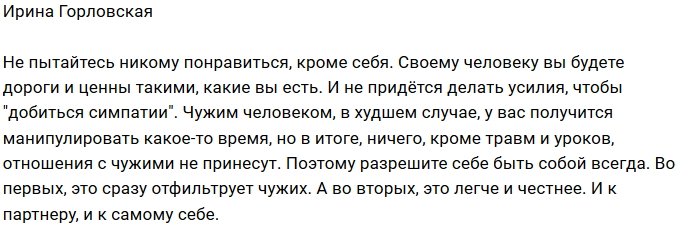 Ирина Горловская: Учитесь быть самим собой
