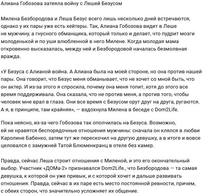 Алиана Устиненко невзлюбила парня Милены Безбородовой