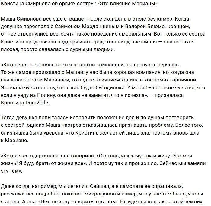 Кристина Смирнова: Маша увлеклась игрой в горничную