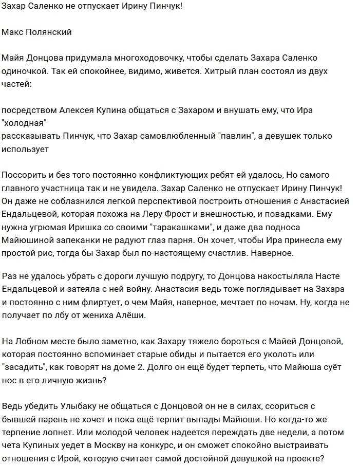 Мнение: Майя Донцова портит жизнь Захару Саленко