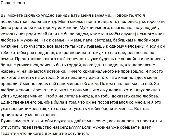 Александра Черно: Не осуждайте, а дайте совет