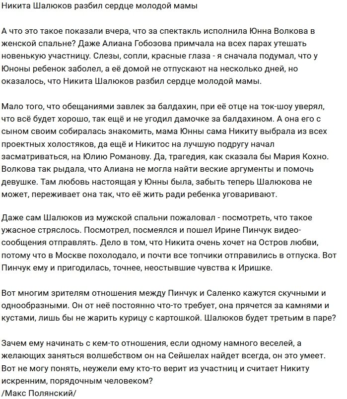  Мнение: Никита Шалюков довёл до слёз Юнну Волкову