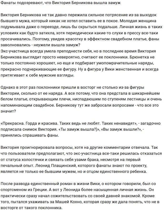 Виктория Берникова больше не свободная женщина?