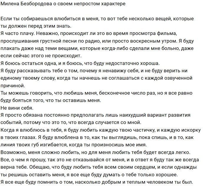 Милена Безбородова: Если ты захочешь меня полюбить