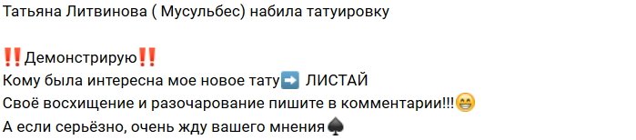 Татьяна Литвинова украсила правую руку татуировкой