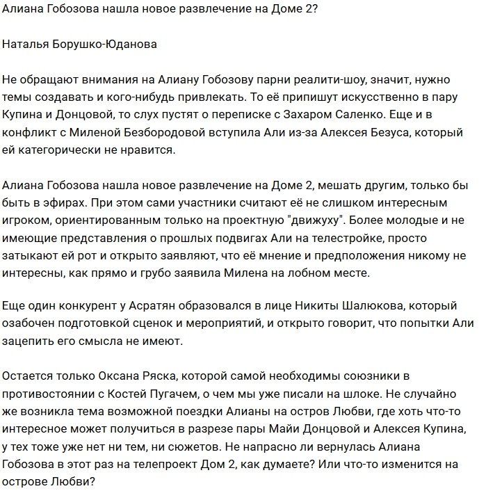 Мнение: Алиана ищет способы быть в эфирах?