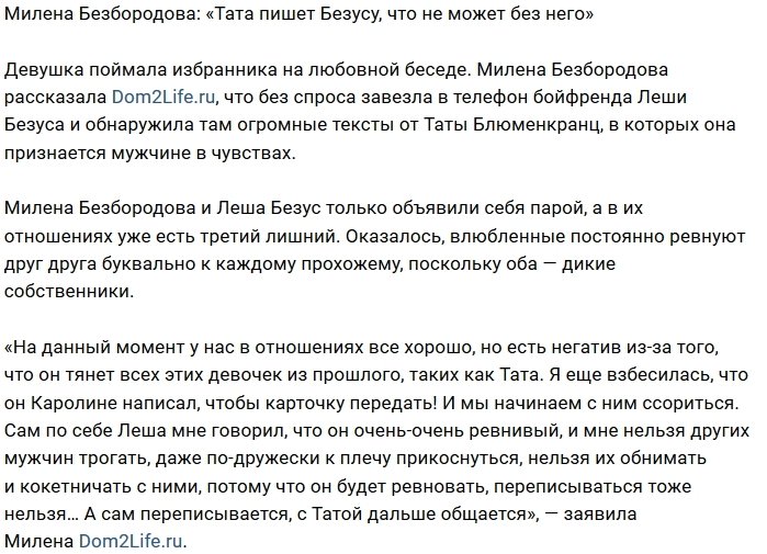Милена Безбородова: Тата и Лёша так и не поставили точку