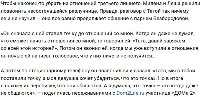 Милена Безбородова: Тата и Лёша так и не поставили точку