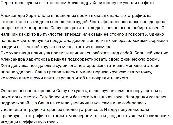 Фанаты заподозрили у Александры Харитоновой анорексию