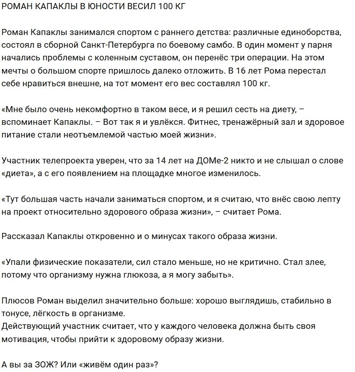 Роман Капаклы: Я увлёкся фитнесом из-за веса