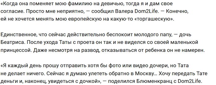 Валерий Блюменкранц: Откажется от фамилии, получит развод!