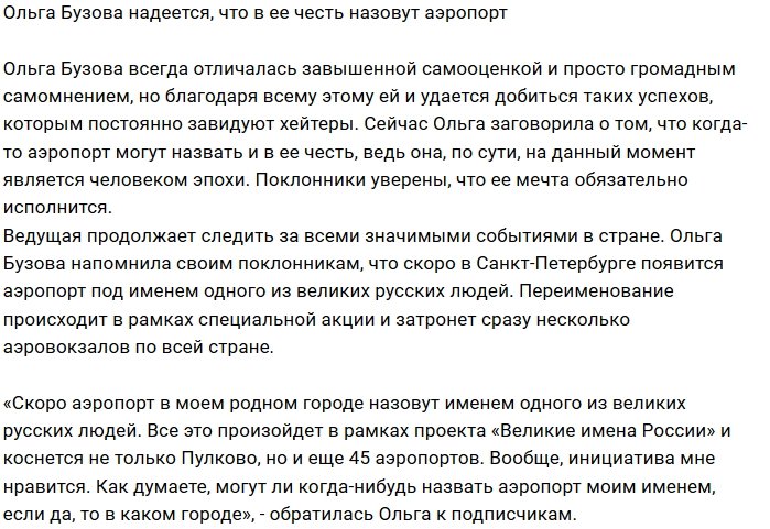 Ольга Бузова хочет увековечить своё имя в названии аэропорта