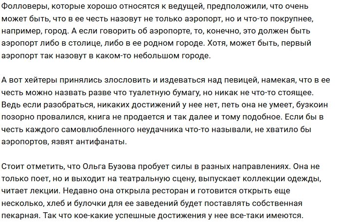 Ольга Бузова хочет увековечить своё имя в названии аэропорта