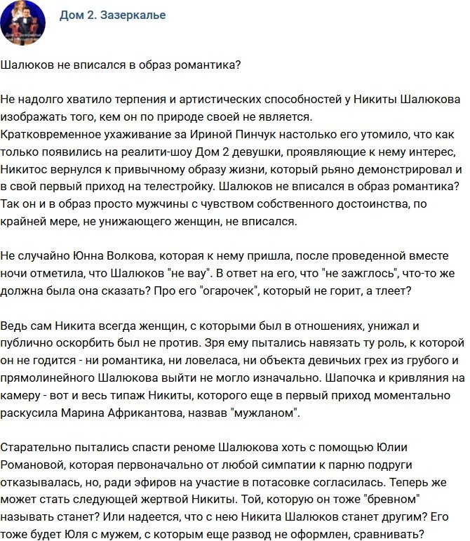 Мнение: Шалюков не справился с образом романтика?