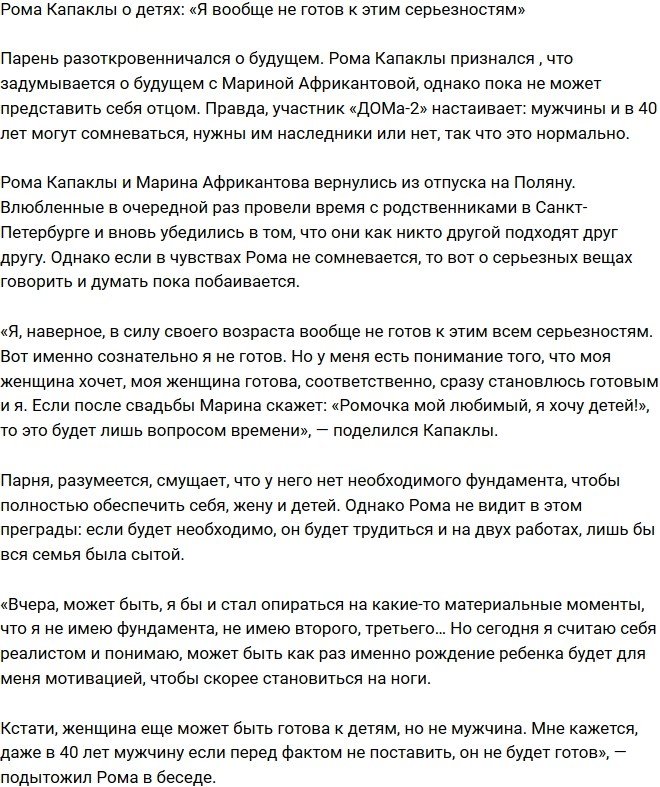 Роман Капаклы: Я еще не готов к таким серьезностям!