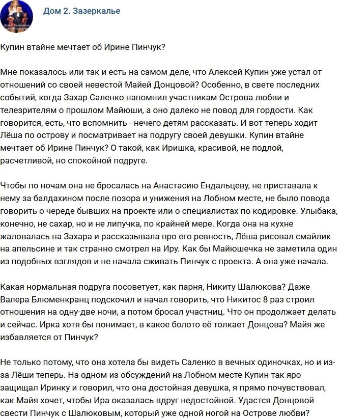 Мнение: Купин в тайне засматривается на Ирину Пинчук?