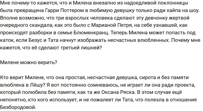 Мнение: Тата Блюменкранц мешает будущему Безбородовой и Безуса