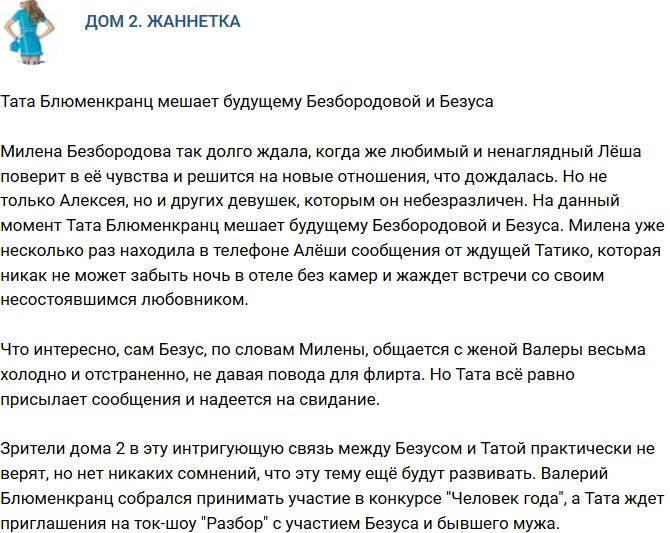 Мнение: Тата Блюменкранц мешает будущему Безбородовой и Безуса