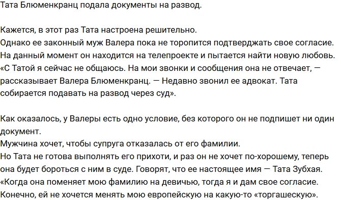 Тата Блюменкранц настроена получить развод