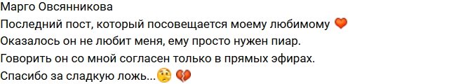 Марго Овсянникова: Ему просто нужен пиар