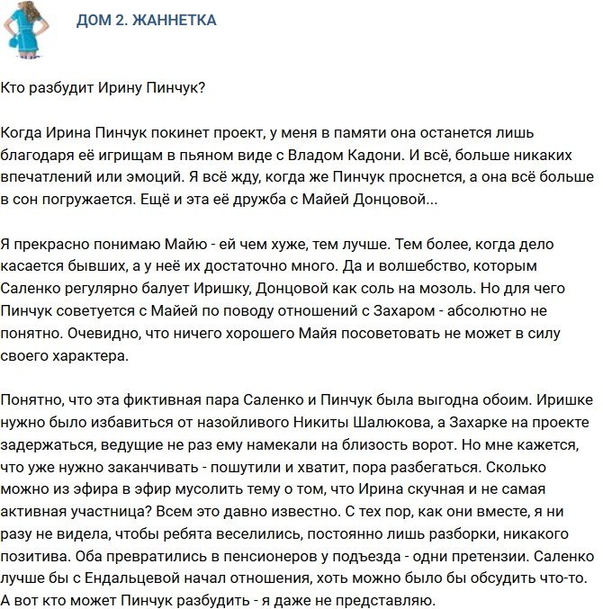 Мнение: Кто сможет разбудить Ирину Пинчук?