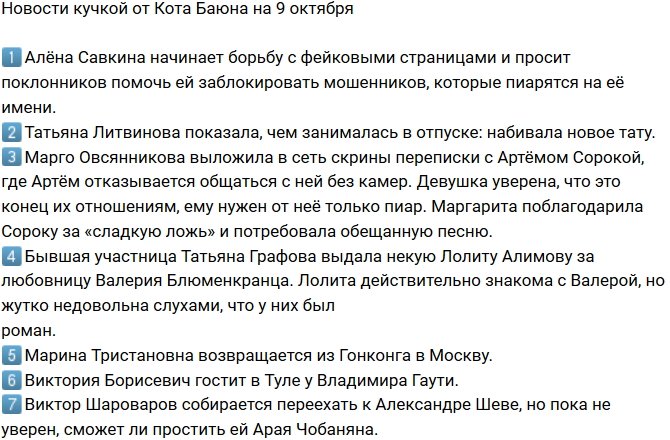 Новости от Кота Баюна (9.10.2018)