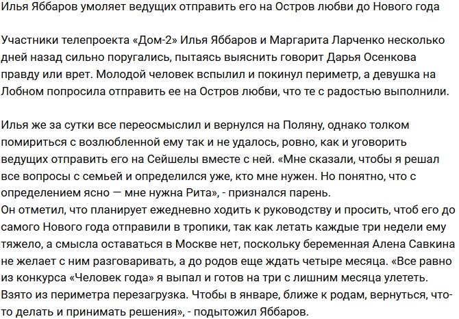 Из блога Редакции: Илья Яббаров просится на Остров Любви