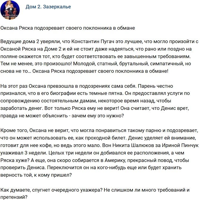 Мнение: Ряска подозревает нового поклонника во лжи
