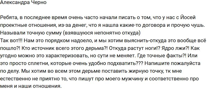 Александра Черно: Откуда пошло все это дерьмо?