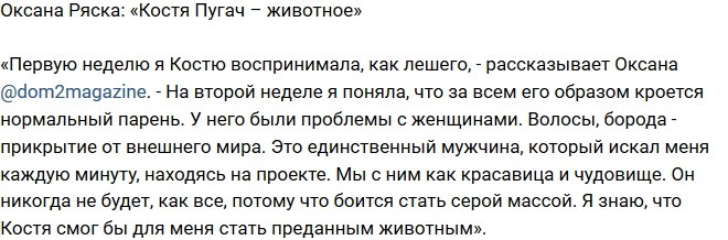 Оксана Ряска: Он просто животное!