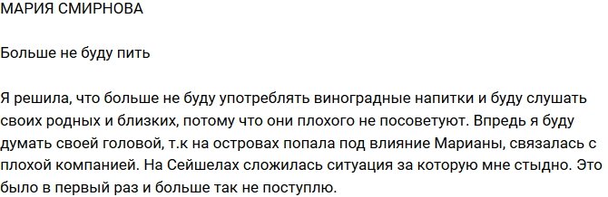 Мария Смирнова: Мне стыдно